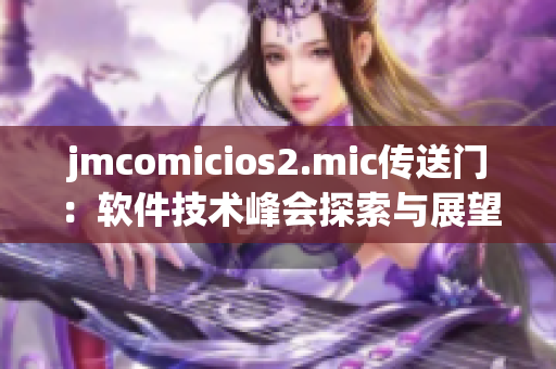 jmcomicios2.mic传送门：软件技术峰会探索与展望