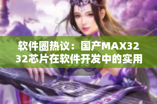 软件圈热议：国产MAX3232芯片在软件开发中的实用价值