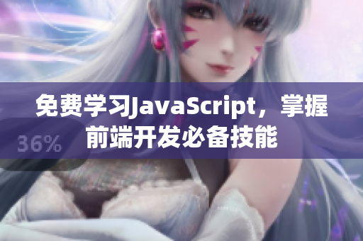 免费学习JavaScript，掌握前端开发必备技能