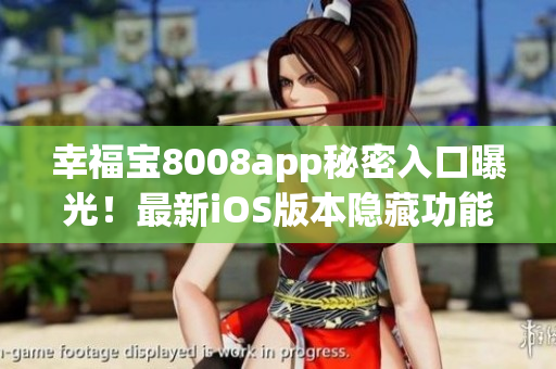 幸福宝8008app秘密入口曝光！最新iOS版本隐藏功能全解析