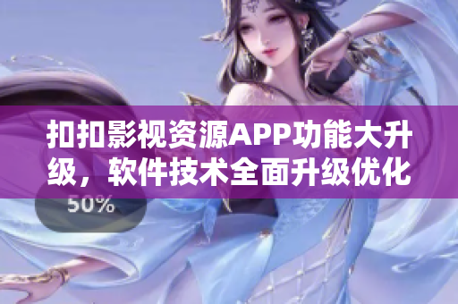 扣扣影视资源APP功能大升级，软件技术全面升级优化