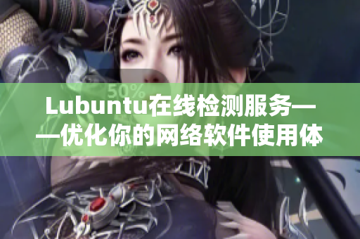 Lubuntu在线检测服务——优化你的网络软件使用体验