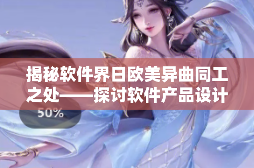 揭秘软件界日欧美异曲同工之处——探讨软件产品设计与功能上的差异