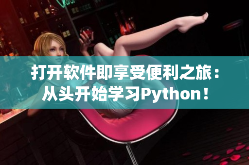 打开软件即享受便利之旅：从头开始学习Python！