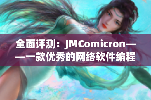 全面评测：JMComicron——一款优秀的网络软件编程工具