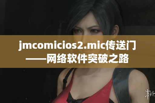 jmcomicios2.mic传送门——网络软件突破之路