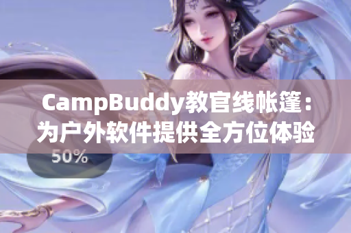 CampBuddy教官线帐篷：为户外软件提供全方位体验