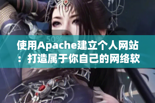 使用Apache建立个人网站：打造属于你自己的网络软件花园