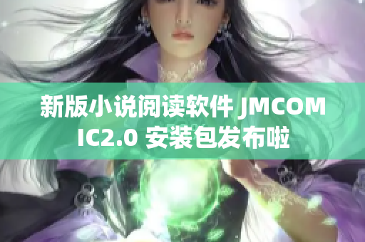 新版小说阅读软件 JMCOMIC2.0 安装包发布啦