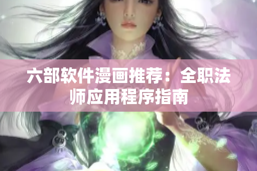 六部软件漫画推荐：全职法师应用程序指南