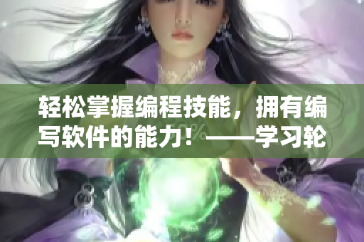 轻松掌握编程技能，拥有编写软件的能力！——学习轮舞曲樱花的启示