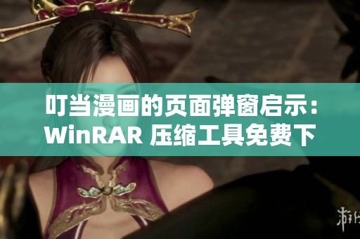 叮当漫画的页面弹窗启示：WinRAR 压缩工具免费下载