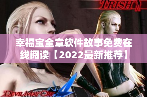 幸福宝全章软件故事免费在线阅读【2022最新推荐】