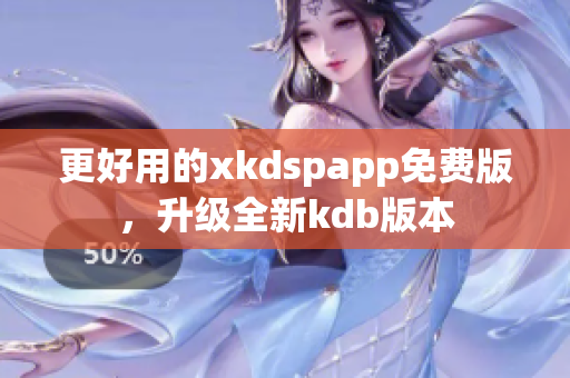 更好用的xkdspapp免费版，升级全新kdb版本