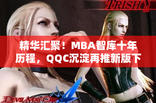 精华汇聚！MBA智库十年历程，QQC沉淀再推新版下载