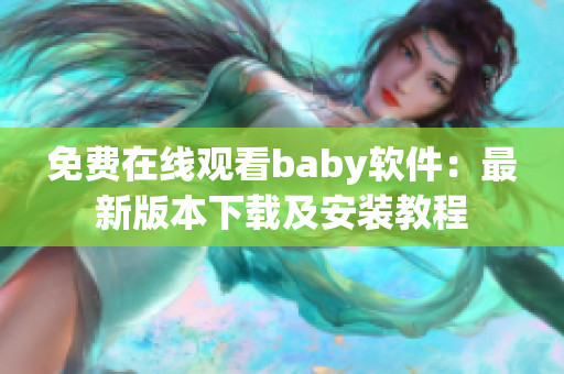 免费在线观看baby软件：最新版本下载及安装教程