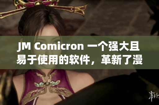 JM Comicron 一个强大且易于使用的软件，革新了漫画制作和编辑的方式