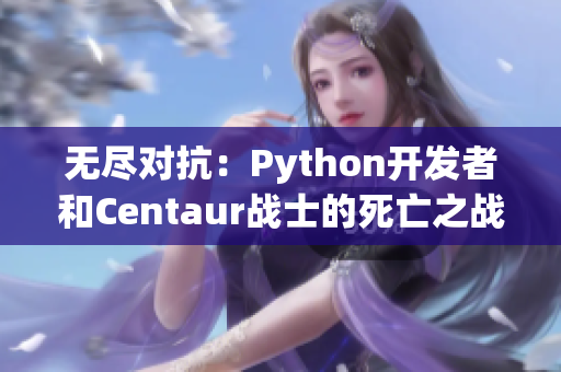 无尽对抗：Python开发者和Centaur战士的死亡之战