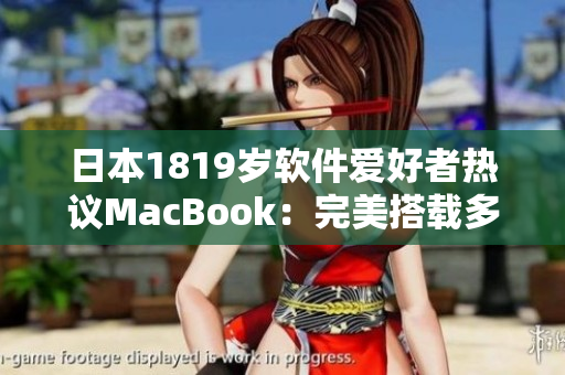 日本1819岁软件爱好者热议MacBook：完美搭载多款编程工具