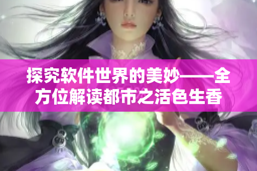 探究软件世界的美妙——全方位解读都市之活色生香