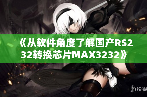 《从软件角度了解国产RS232转换芯片MAX3232》