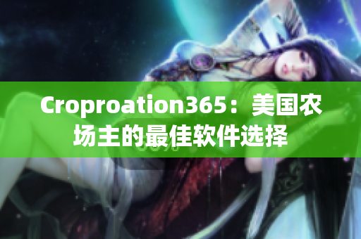 Croproation365：美国农场主的最佳软件选择