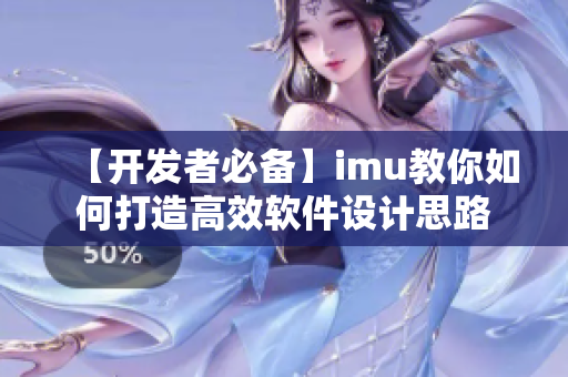 【开发者必备】imu教你如何打造高效软件设计思路