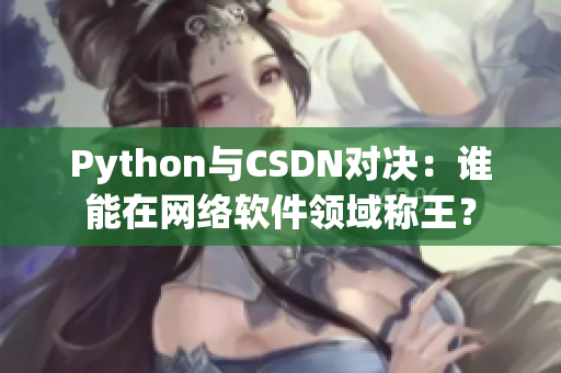 Python与CSDN对决：谁能在网络软件领域称王？