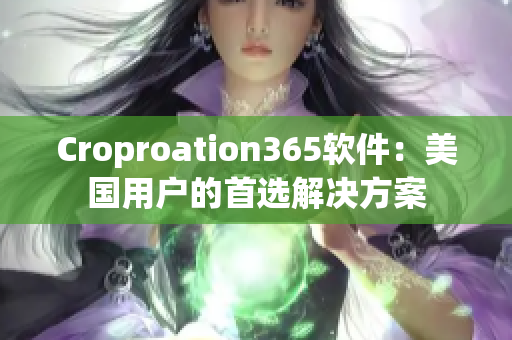 Croproation365软件：美国用户的首选解决方案