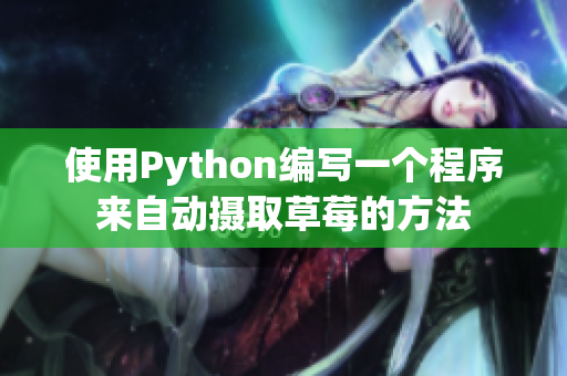 使用Python编写一个程序来自动摄取草莓的方法