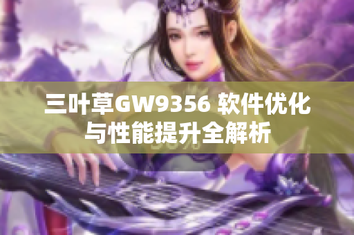 三叶草GW9356 软件优化与性能提升全解析