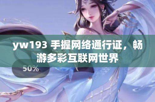 yw193 手握网络通行证，畅游多彩互联网世界