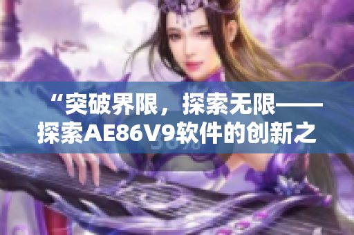 “突破界限，探索无限——探索AE86V9软件的创新之路”