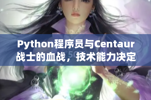 Python程序员与Centaur战士的血战，技术能力决定胜负