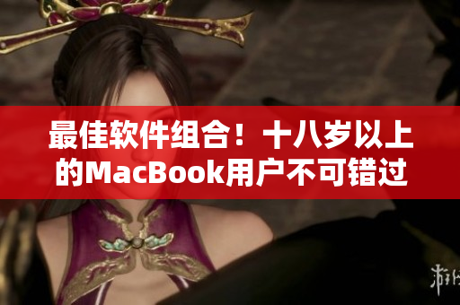 最佳软件组合！十八岁以上的MacBook用户不可错过的日本软件推荐