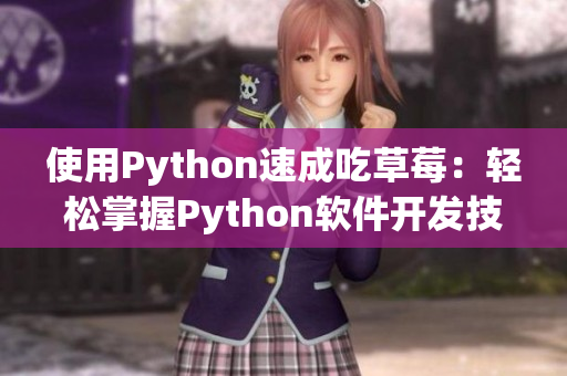 使用Python速成吃草莓：轻松掌握Python软件开发技巧