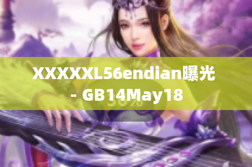 XXXXXL56endian曝光 - GB14May18