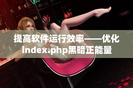 提高软件运行效率——优化index.php黑暗正能量