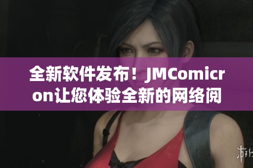 全新软件发布！JMComicron让您体验全新的网络阅读体验