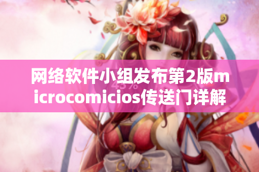 网络软件小组发布第2版microcomicios传送门详解