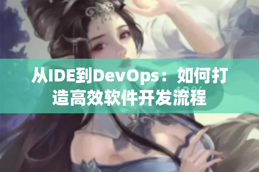 从IDE到DevOps：如何打造高效软件开发流程