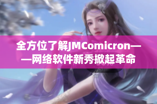 全方位了解JMComicron——网络软件新秀掀起革命