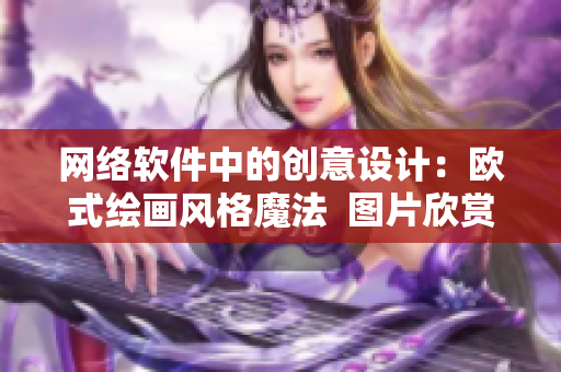 网络软件中的创意设计：欧式绘画风格魔法  图片欣赏