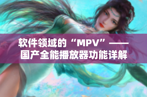 软件领域的“MPV”——国产全能播放器功能详解