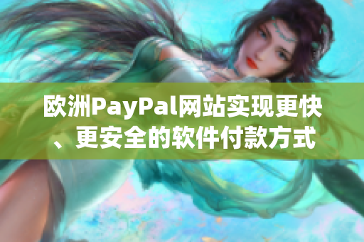 欧洲PayPal网站实现更快、更安全的软件付款方式