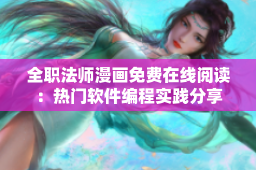 全职法师漫画免费在线阅读：热门软件编程实践分享