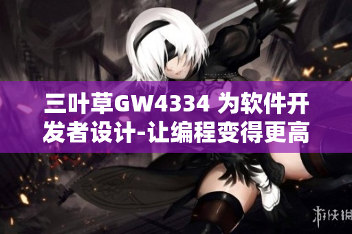 三叶草GW4334 为软件开发者设计-让编程变得更高效