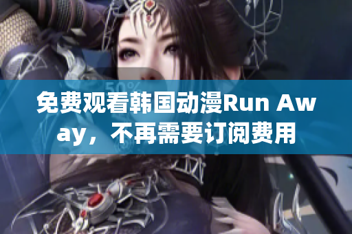 免费观看韩国动漫Run Away，不再需要订阅费用