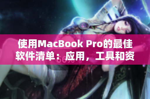 使用MacBook Pro的最佳软件清单：应用，工具和资源推荐