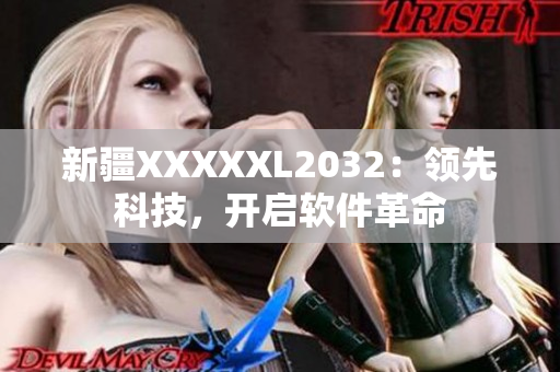 新疆XXXXXL2032：领先科技，开启软件革命